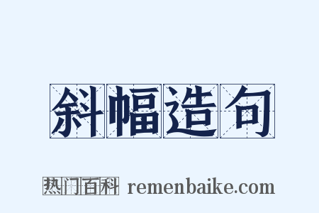 斜幅造句是什么意思的图片